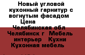 Новый угловой кухонный гарнитур с вогнутым фасадом › Цена ­ 120 000 - Челябинская обл., Челябинск г. Мебель, интерьер » Кухни. Кухонная мебель   